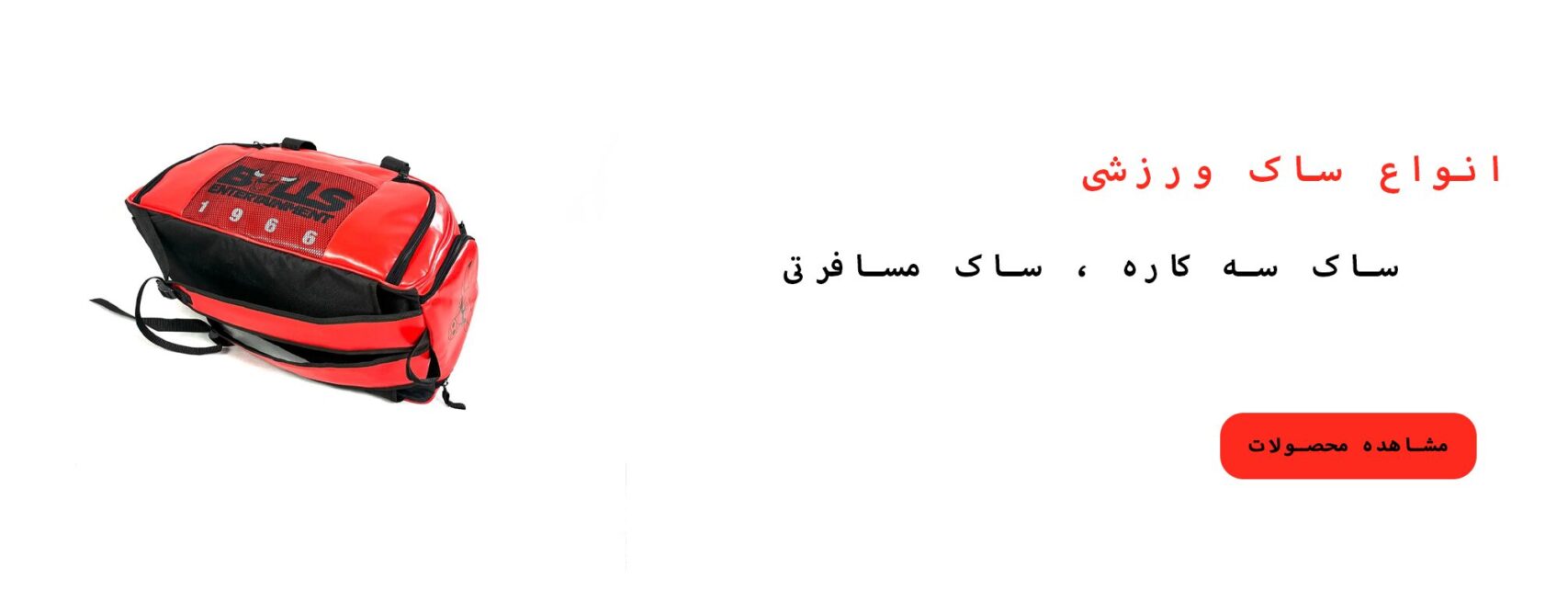 ساک ورزشی، کیف و کوله با کیفیت بالا از برند آکارا