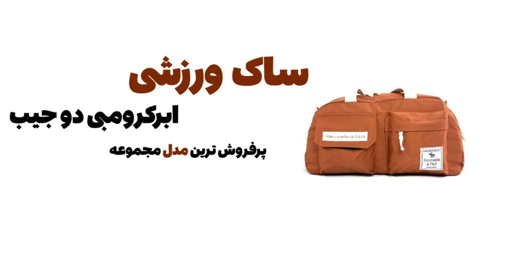 ساک ورزشی زنانه شیک و سبک برای باشگاه
