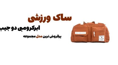🏋️‍♀️ خرید ساک ورزشی با قیمت تولیدی | ارسال سریع + تنوع مدل بی‌نظیر
