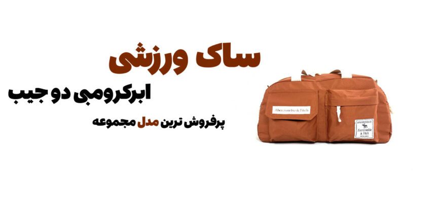 🏋️‍♀️ خرید ساک ورزشی با قیمت تولیدی | ارسال سریع + تنوع مدل بی‌نظیر