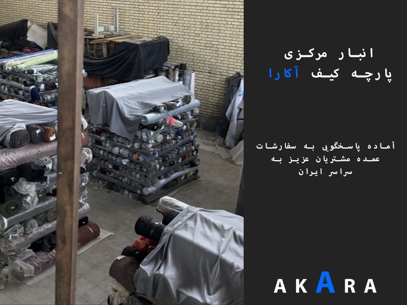 انبار مرکزی کیف آکارا ٬ خرید عمده ساک ورزشی ٬ آماده پاسخ گویی 