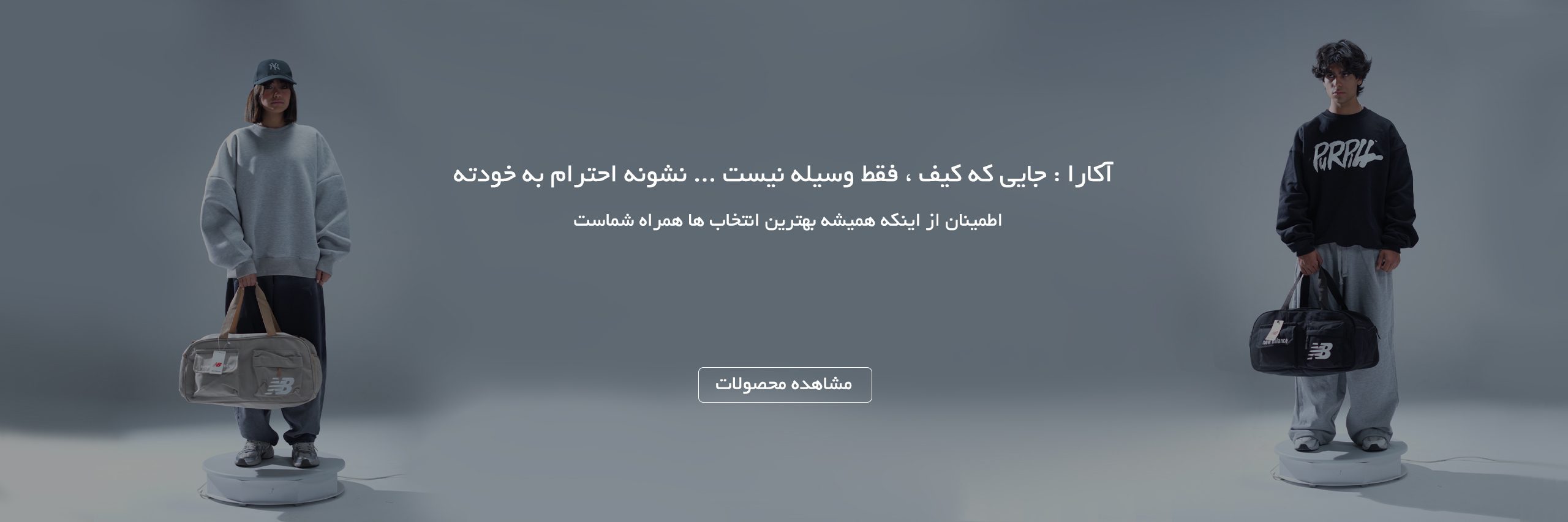 بنر اصلی فروشگاه کیف آکارا؛ تولیدی کیف با بهترین قیمت تولیدی. انواع کیف زنانه، کوله، و ساک ورزشی با کیفیت عالی. خرید ساک ورزشی، خرید کوله و خرید کیف زنانه با اطمینان از برند آکارا
