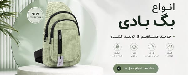 انواع بگ بادی
