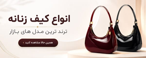 انواع کیف زنانه