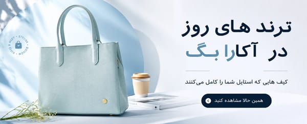 ترند های روز در آکارا بگ